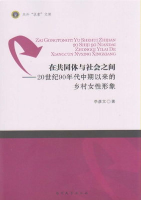在共同体与社会之间—