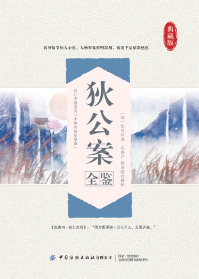 狄公案全鉴