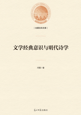 文学经典意识与明代诗