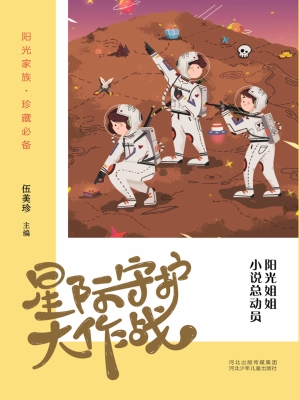 星际守护大作战