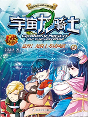 意外！龙骑士考试风波