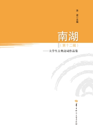 南湖（第十二辑）——大学