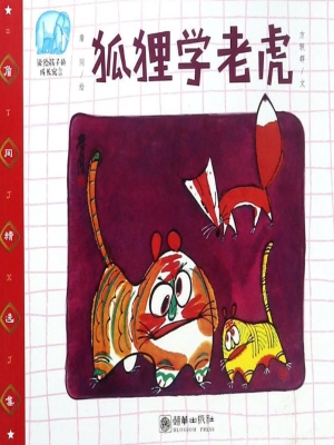 狐狸学老虎