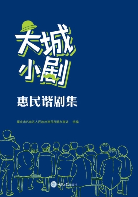 大城小剧：惠民谐剧集