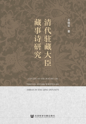 清代驻藏大臣藏事诗研