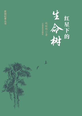 红星下的生命树