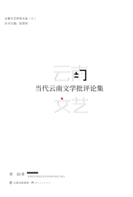 当代云南文学批评论集