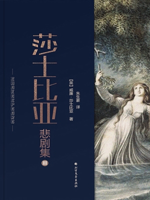 莎士比亚悲剧集 Ⅲ
