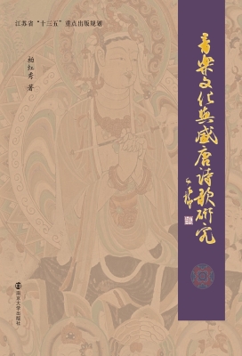 音乐文化与盛唐诗歌研
