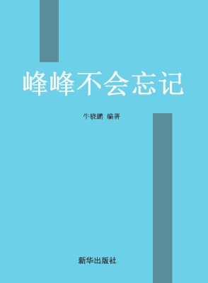 峰峰不会忘记