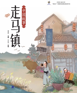 中国故事·走马镇