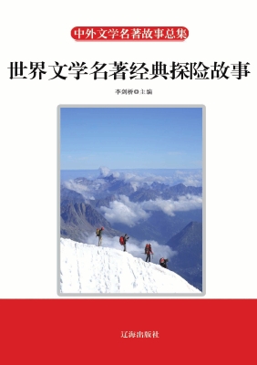 世界文学名著经典探险