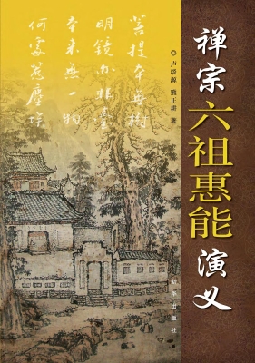 禅宗六祖惠能演义