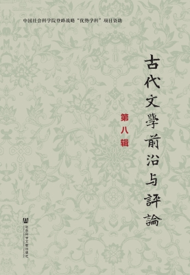 古代文学前沿与评论（第