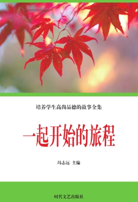 一起开始的旅程