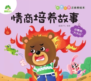 小熊的“大火山”