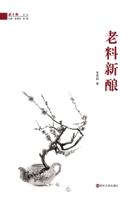 老料新酿