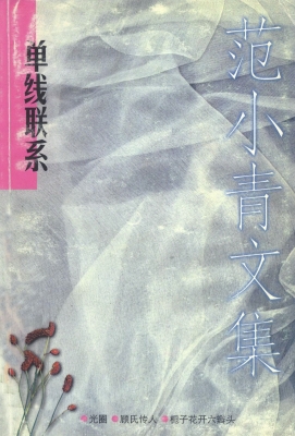单线联系 范小青文集2