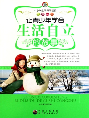 让青少年学会生活自立