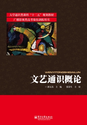文艺通识概论