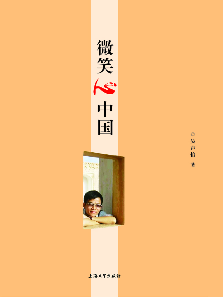 微笑心中国