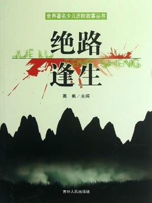 绝路逢生