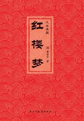 红楼梦
