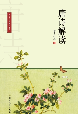唐诗解读