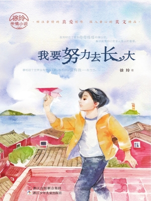 我要努力去长大
