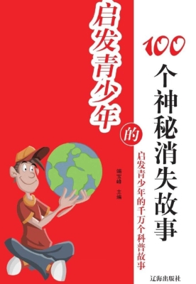 启发青少年的100个神