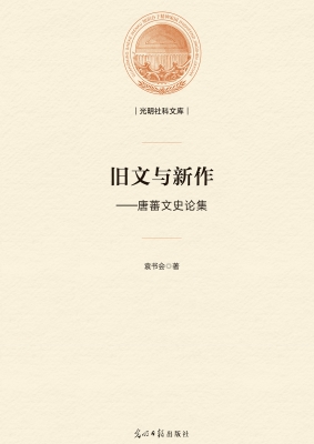 旧文与新作——唐蕃文