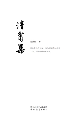清贫集