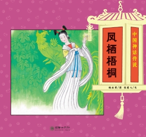 凤栖梧桐