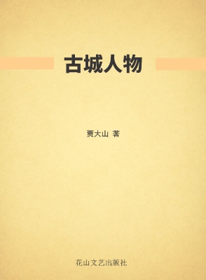 古城人物