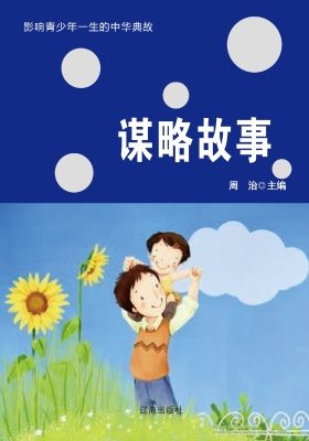 谋略故事