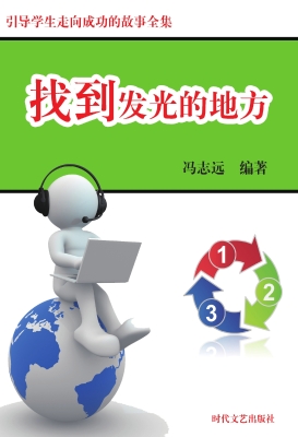 找到发光的地方