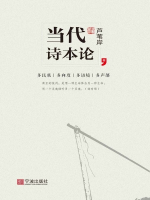 当代诗本论