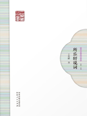 所乐轩说词