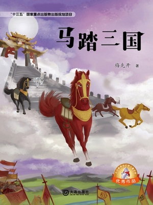 马踏三国