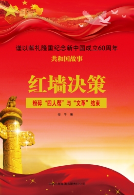 红墙决策：粉碎“四人帮