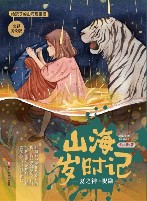 夏之神·祝融