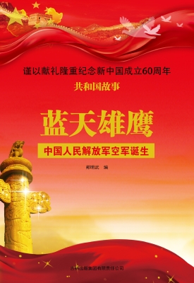蓝天雄鹰：中国人民解放