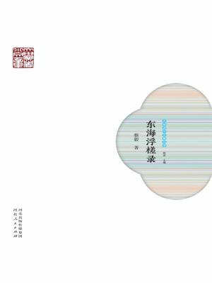 东海浮槎录