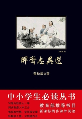 聊斋志异选