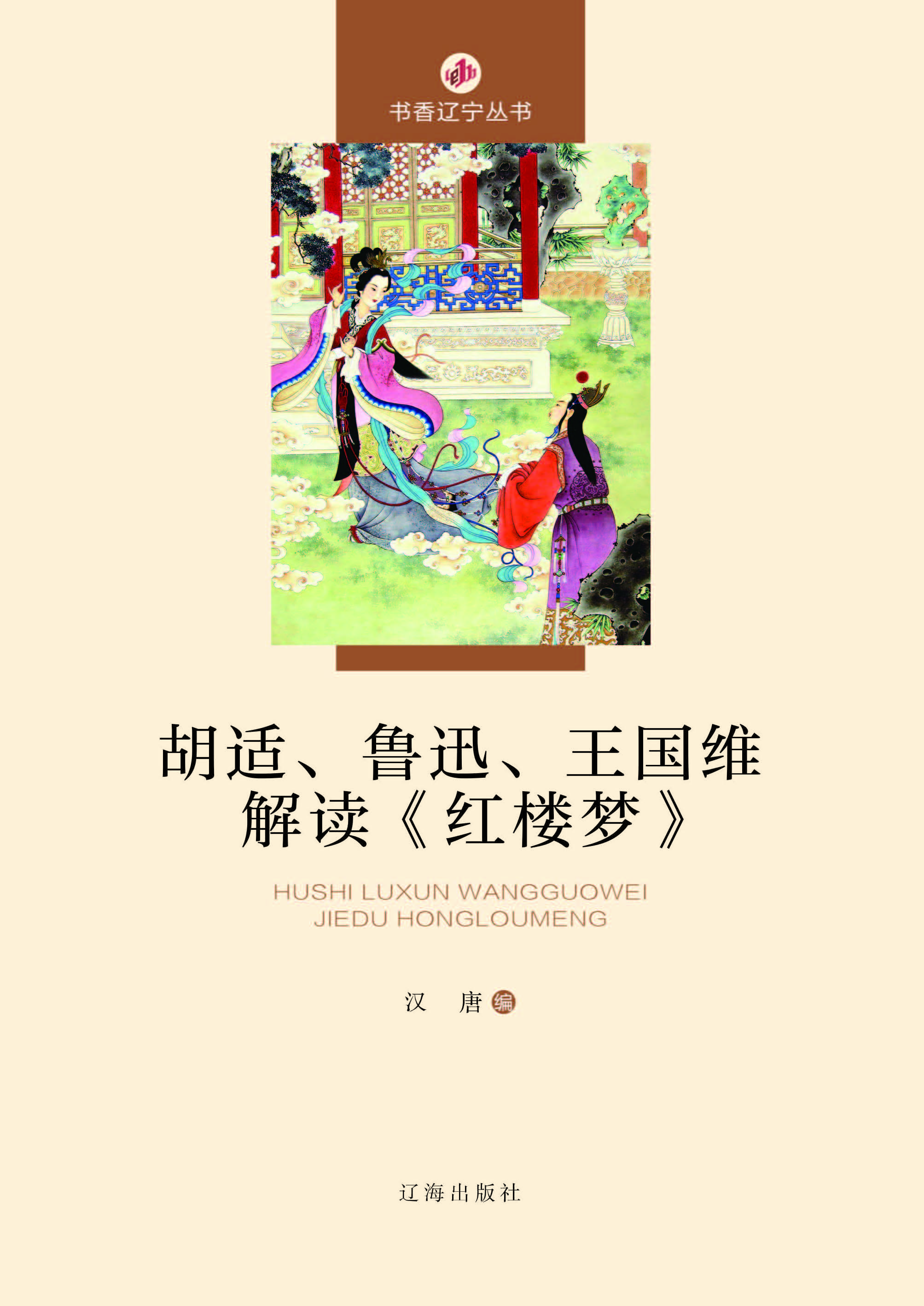 胡适、鲁迅、王国维解