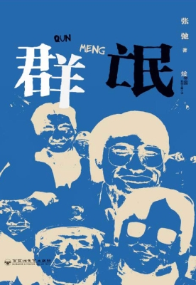 群氓