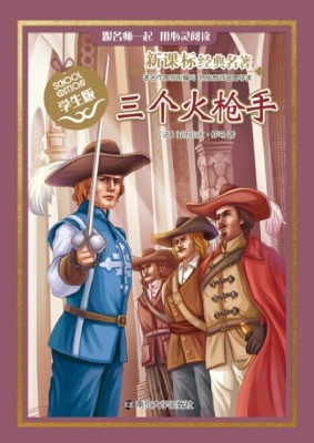 新课标经典名著·学生
