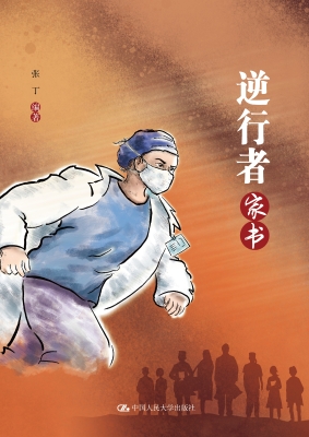 逆行者家书