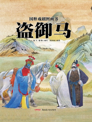 盗御马