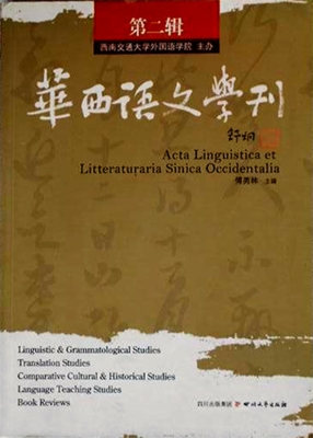 华西语文学刊（第二辑）